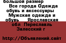 большой размер XX L  (2x) - Все города Одежда, обувь и аксессуары » Мужская одежда и обувь   . Ярославская обл.,Переславль-Залесский г.